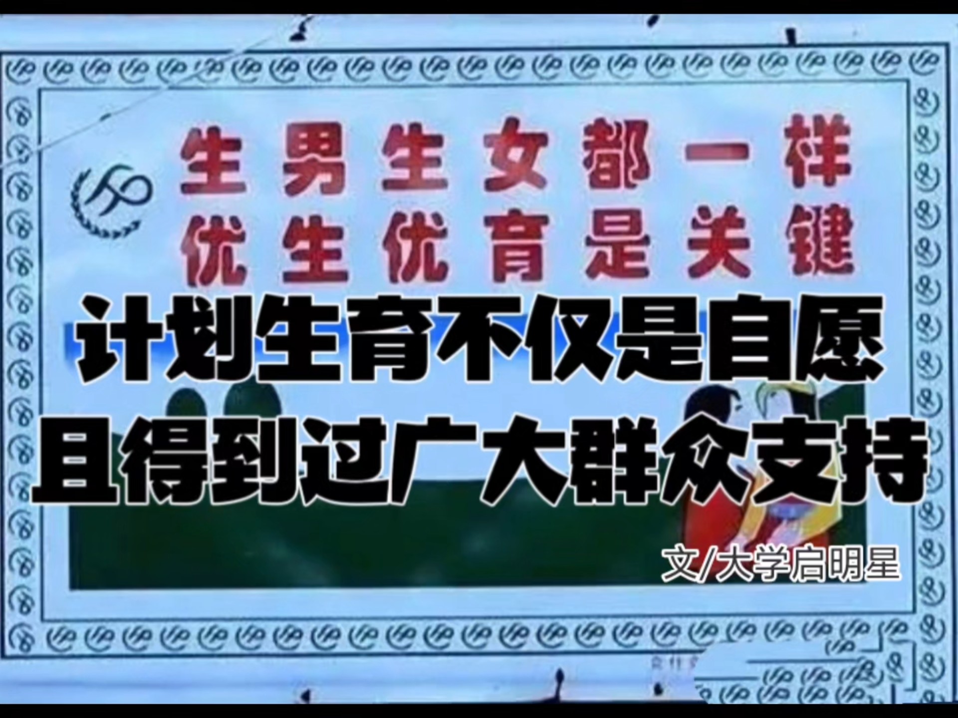 官方文件证实: 计划生育不仅是自愿的，而且得到过广大群众支持！