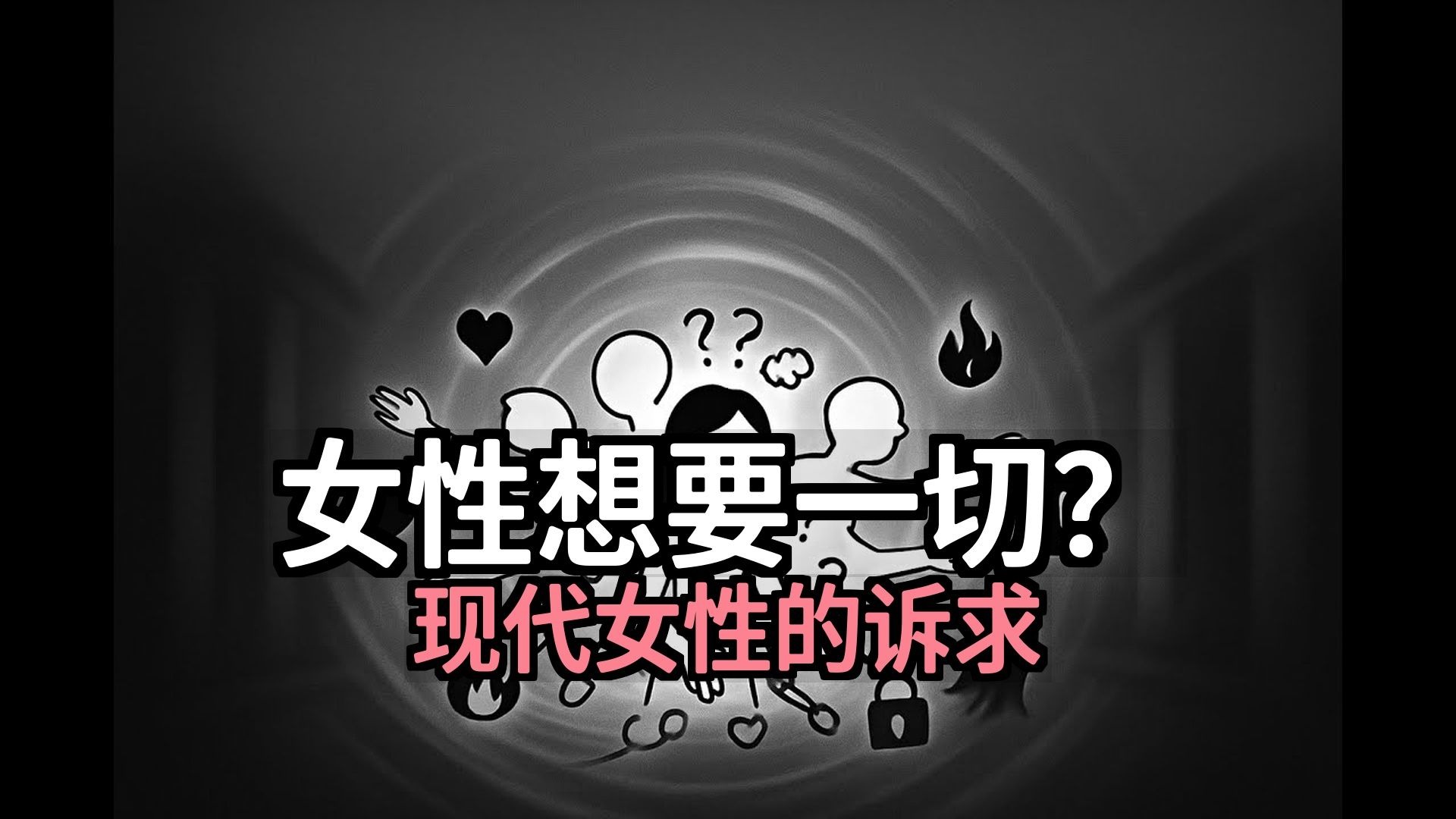 【双语音】为什么现代女性认为她们应该得到一切