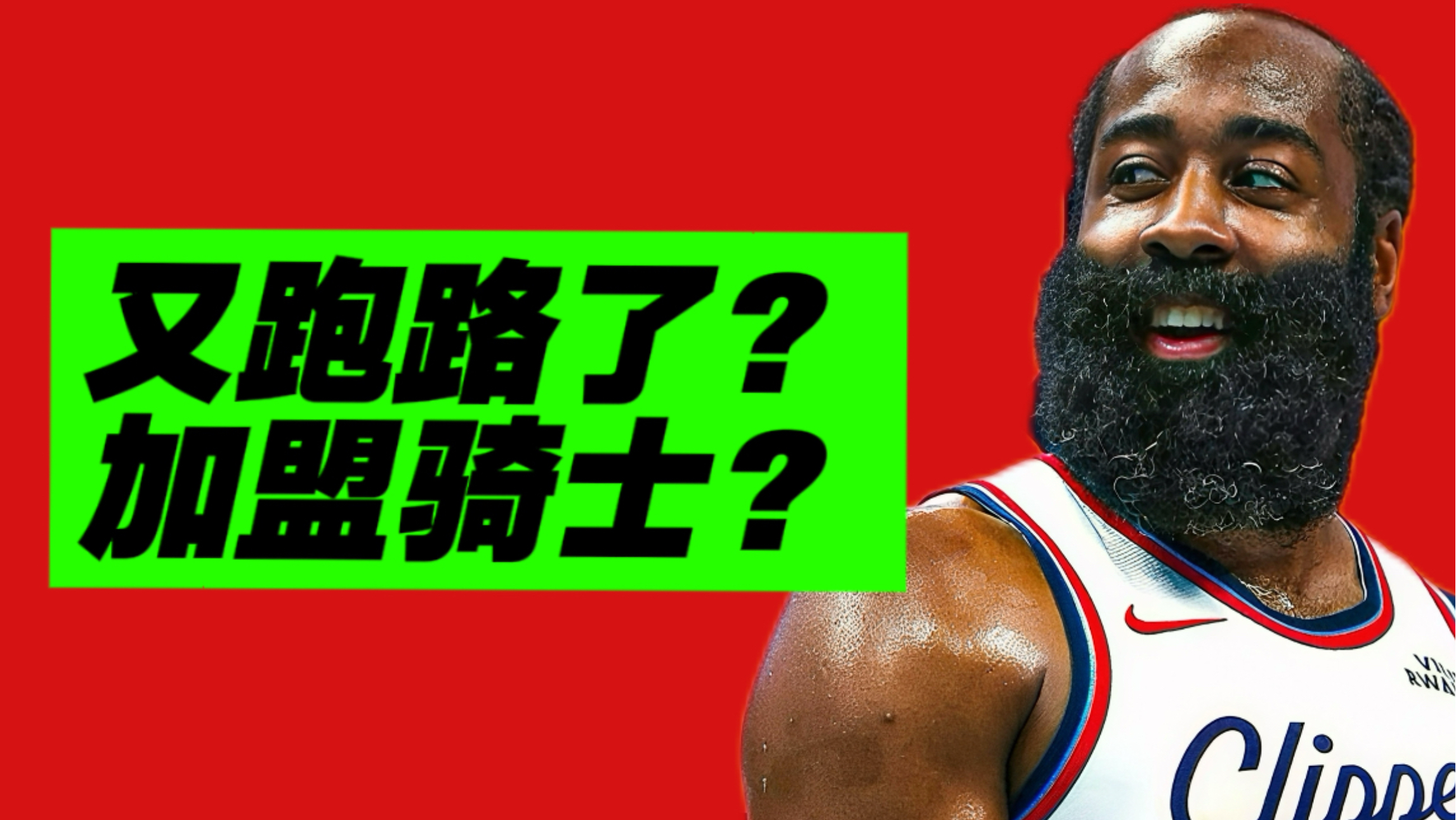 核弹级离队！哈登为何离开快船？骑士是完美下家！
