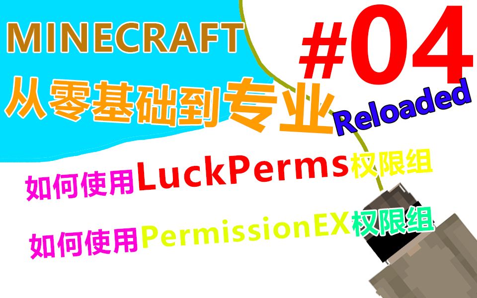 Minecraft服务器 从零基础到专业-4如何使用LuckPerms权限组以及PermissionEX权限组_哔哩哔哩_bilibili