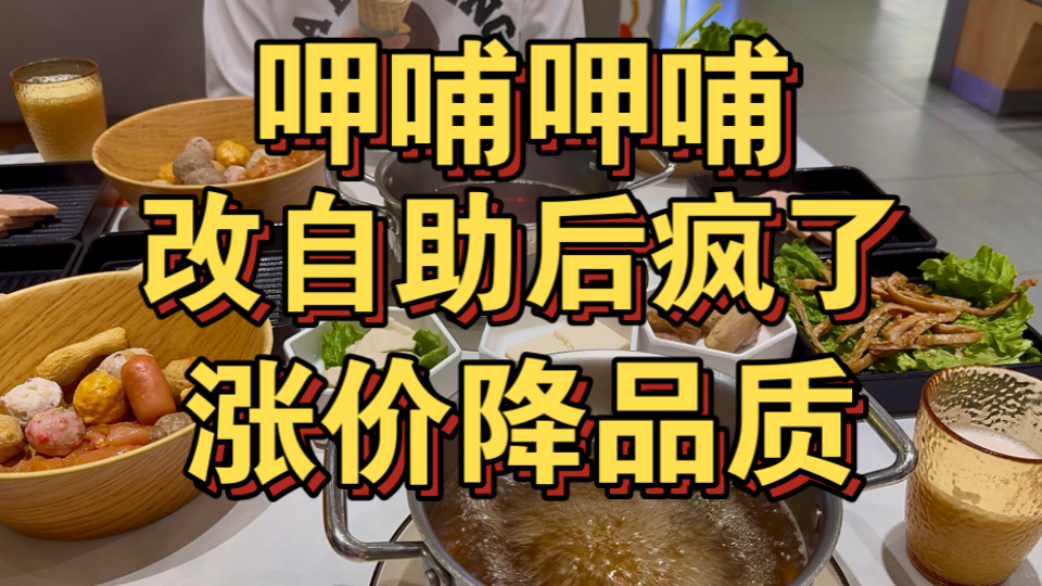 呷哺呷哺改自助后是真自信 涨价还降品质？