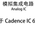 【公开课】模拟集成电路（基于Cadence IC 6.1.7，Analog IC，中英双字）