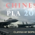 【原创剪辑】可能是目前最酷的解放军宣传片 - Chinese PLA 2018