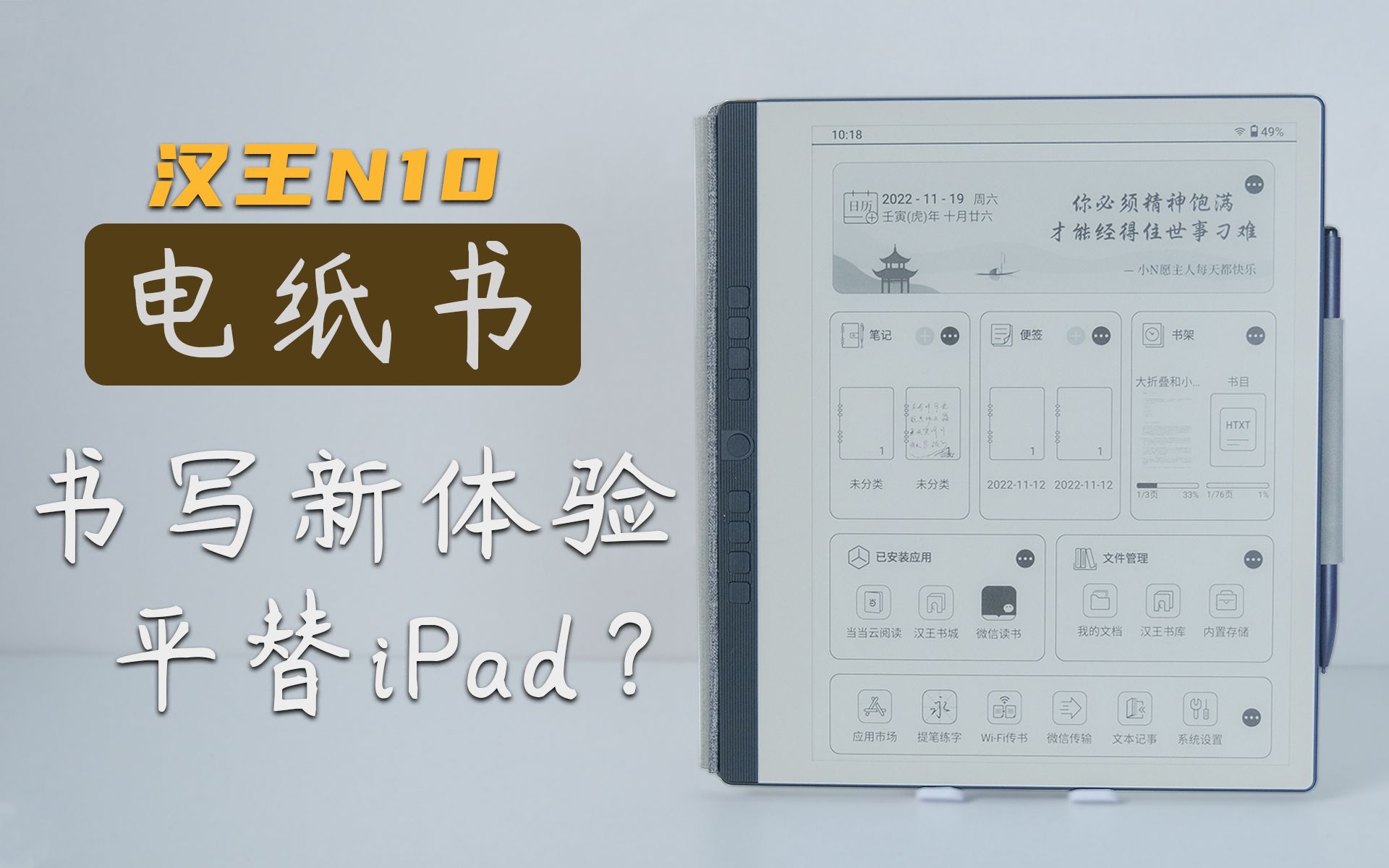iPad不再是唯一选择？电纸书真的好用吗？汉王N10体验