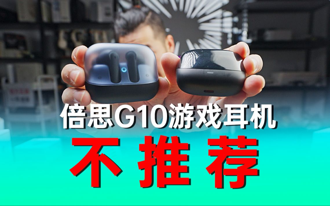 我只能帮你们到这了！倍思G10游戏耳机【开箱】