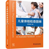 儿童体格检查图册 第3版_刘瀚旻主译2022年（彩图）高清版PDF