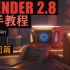 Blender新手教程 - 巩固篇（直播Demo录屏）