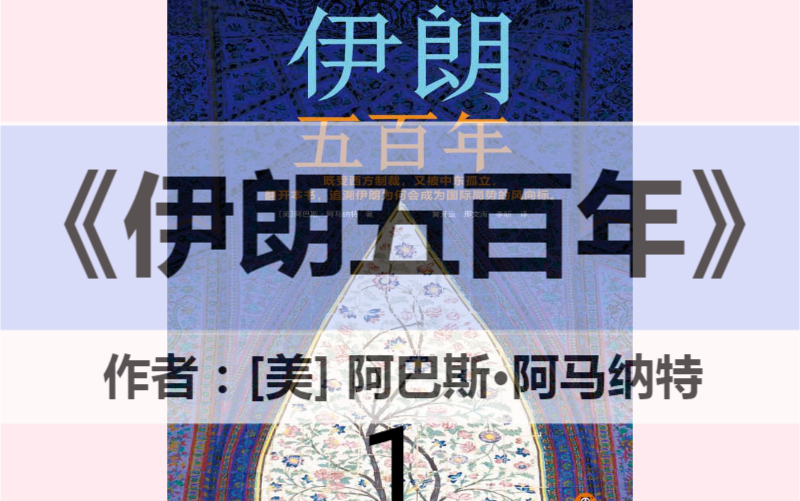荐书《伊朗五百年》第一部分 什叶派帝国