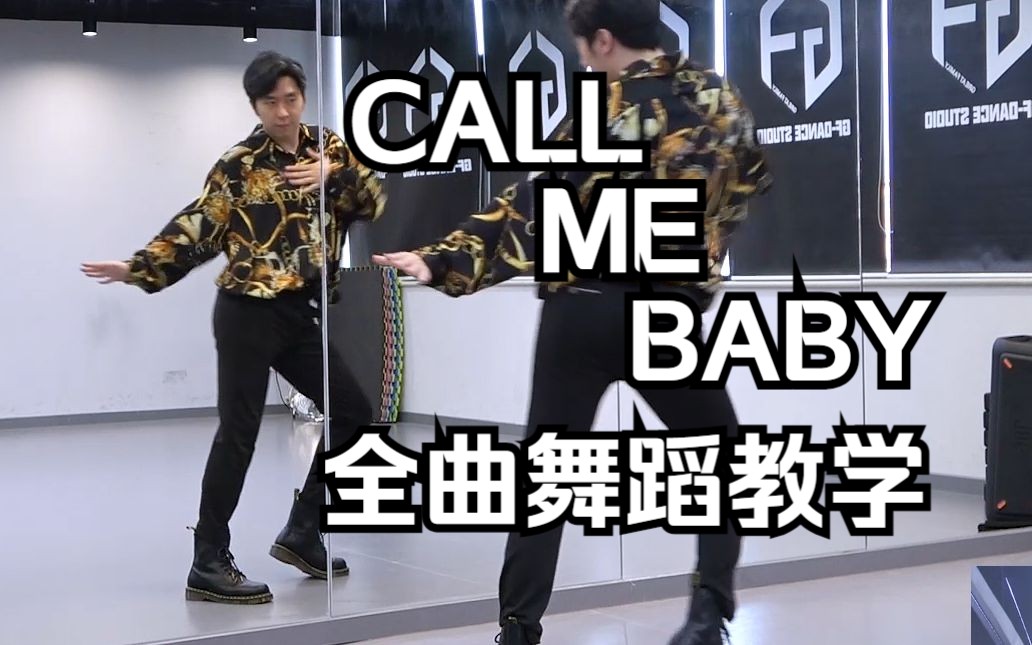 【南舞团】EXO《call me baby》全曲翻跳+舞蹈教学 上