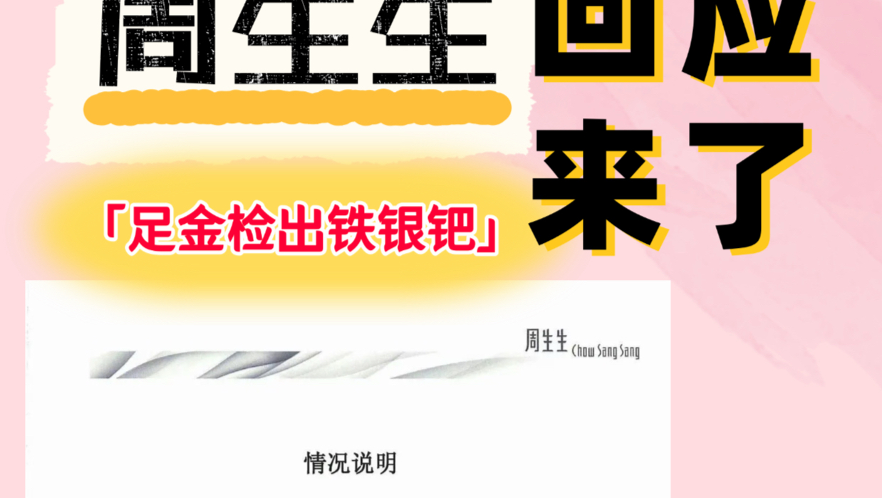 这波泼天的流量，周生生没接住😅😅