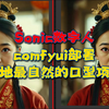 目前最自然的数字人项目sonic，comfyui部署注意事项