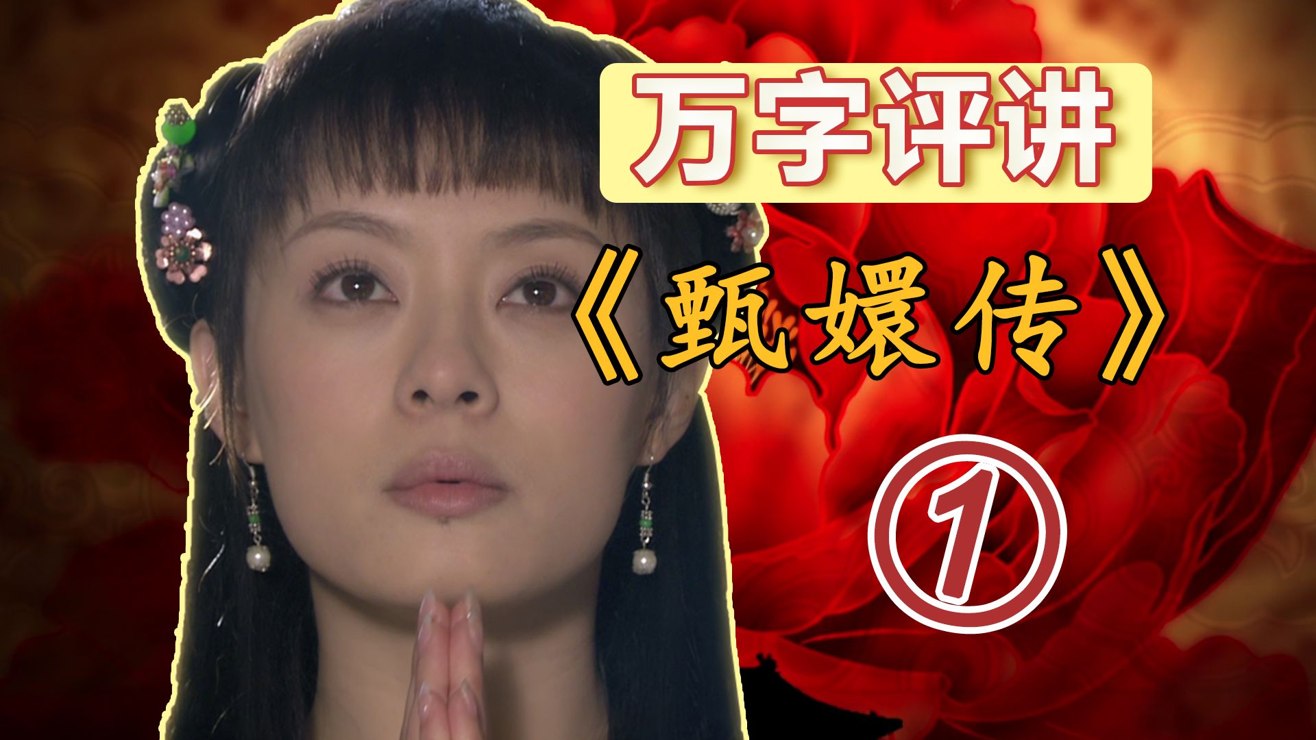 [已报备]23万字拿下《甄嬛传》！第一回：甄家女一入宫门深似海 夏冬春霜叶红于二月花