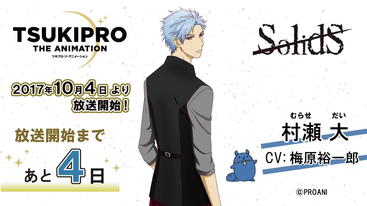 【tsukipro】动画放送倒计时4天「solids」村濑大