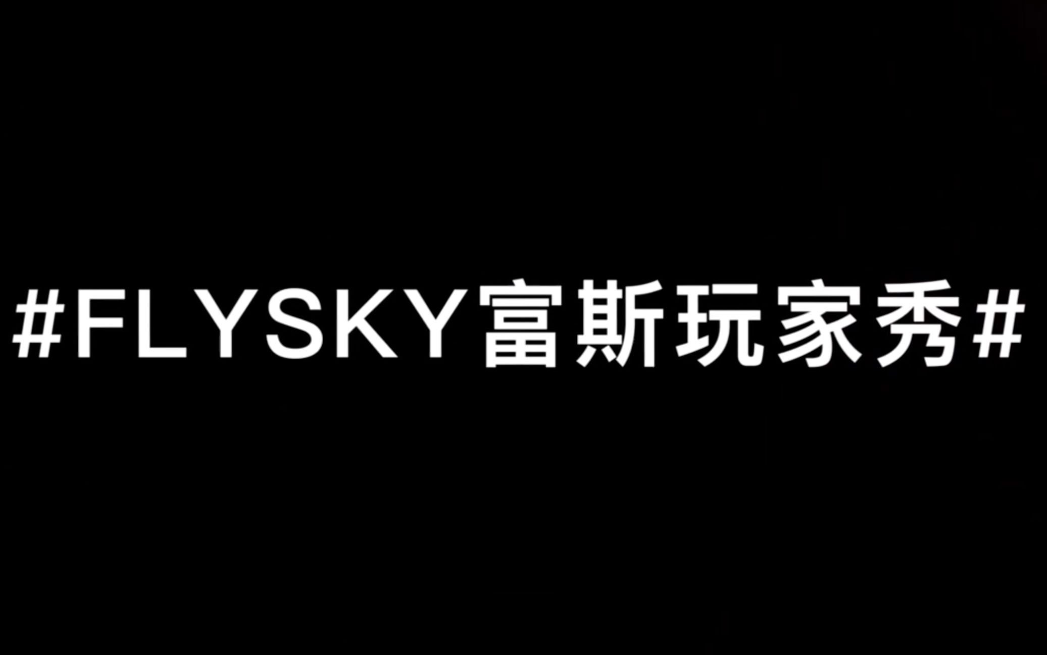 FLYSKY富斯玩家秀——拿上富斯控,秀出你精彩!哔哩哔哩bilibili