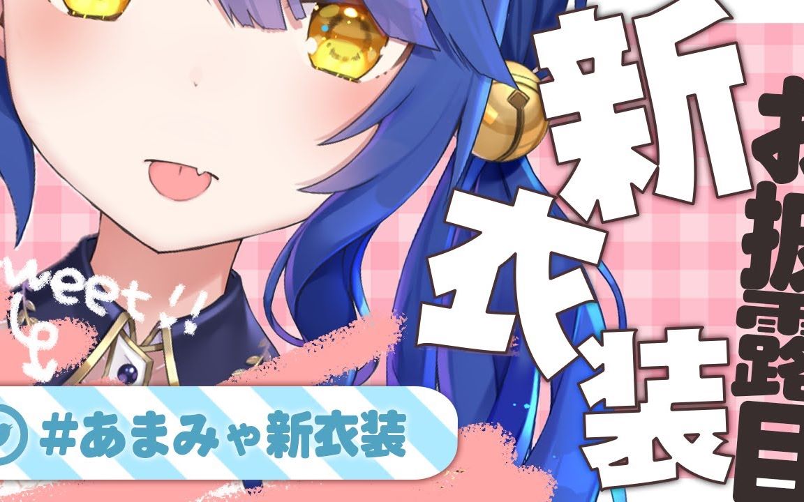 【熟肉/新衣服披露会】阿喵喵 说不定很可爱………？【天宮こころ】