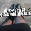 四爱 | 下次再也不敢晚上穿女装拿外卖了