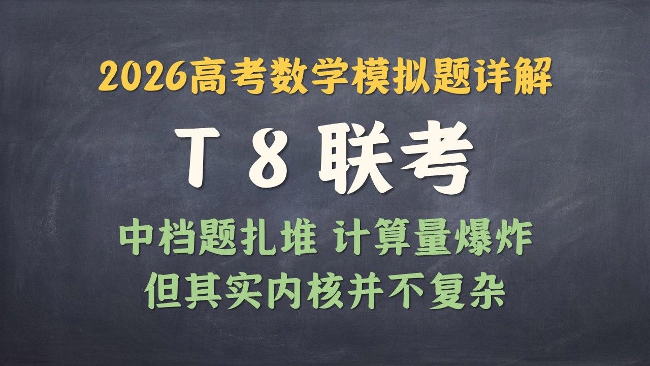 2026届T8联考数学逐题详解！