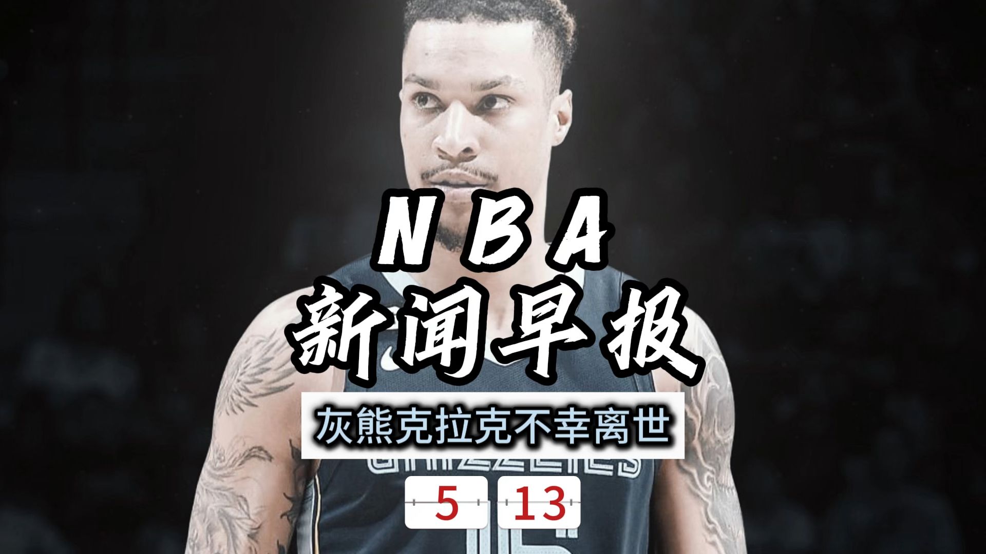 NBA新闻早报——5月13日灰熊克拉克不幸离世