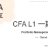 2022年CFA一级——组合管理