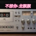 不想你-龙飘飘/AKAI 570D（1976年）/TDK AD60一类磁带/ZOOM H5内录