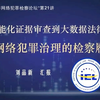 电子证据与网络犯罪检察论坛第21讲———“从智能化证据审查到大数据法律监督：网络犯罪治理的检察履职