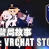 LPD警局VRChat故事：第一集【VRChat】