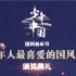 【搬运官录】少年中国国风音乐节 暨“青年人最喜爱的国风音乐”颁奖典礼 全程官录