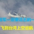 震慑“台独”宣示主权，解放军一定要迈出一步：飞到台湾上空巡航