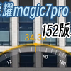 荣耀magic7 Pro152版本长焦体验！荣耀magic7 Pro152版本长焦体验！30个以上新增了AI长焦，然后AI长焦这个运算时间，我个人感觉比较长