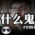 【Remix】Panta.Q - 什么鬼(Feat.Julia Wu) 土嗨版