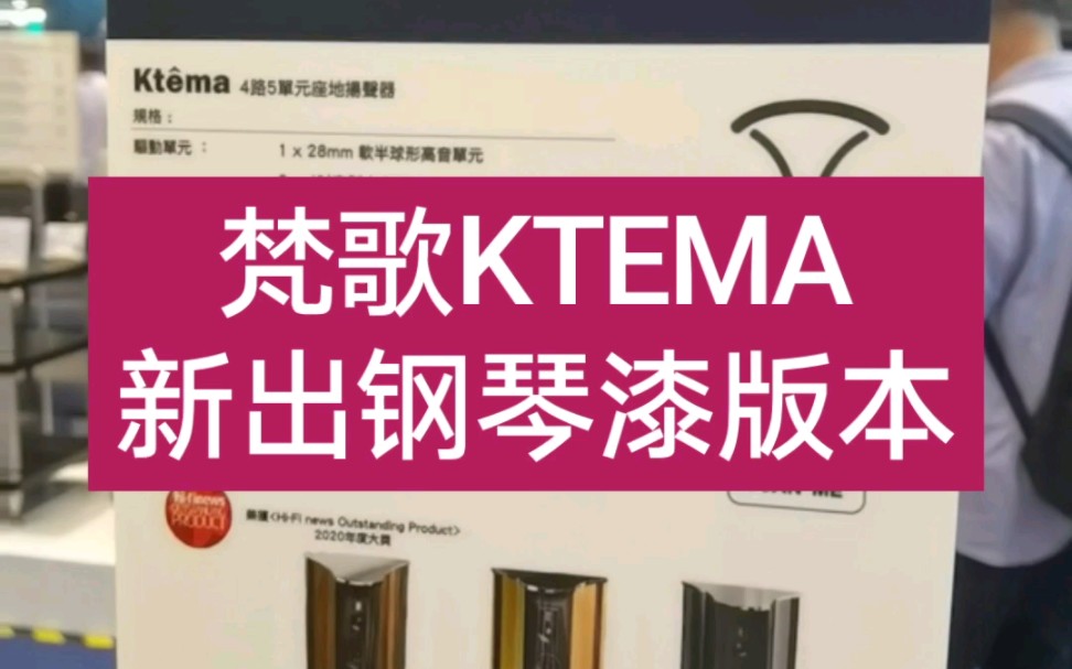香港音响展2：意大利梵歌KTEMA推出钢琴漆版本#音响线材#发烧音响#HiFi#家庭影院