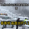 今天12点18分，山东济南突降特大暴雪，画面吓人，都看看吧