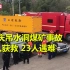 重庆吊水洞煤矿事故致23人遇难