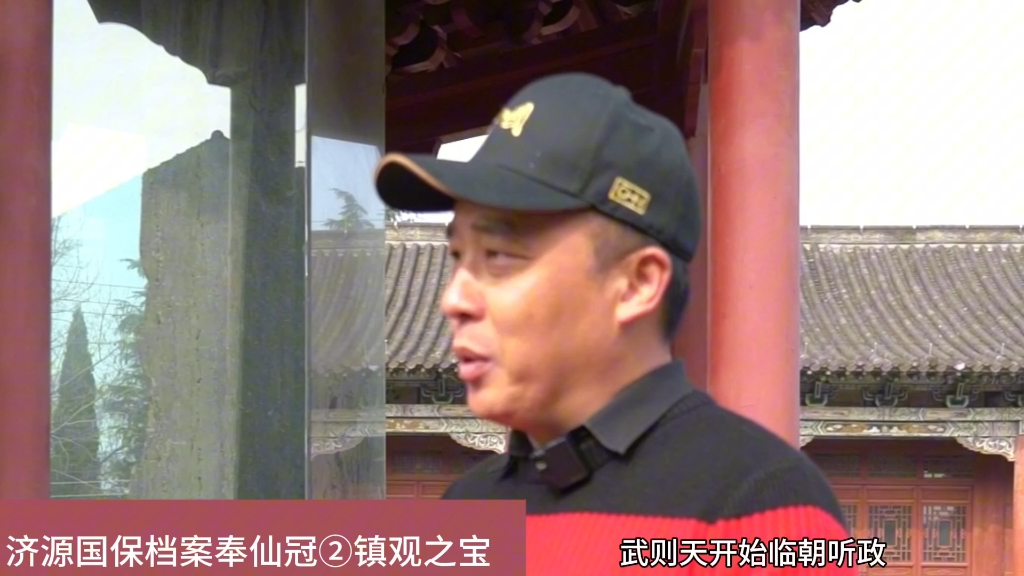 济源国保档案奉仙观（2）镇观之宝