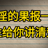 邪淫的果报：一次性给你讲明白 不管你信不信