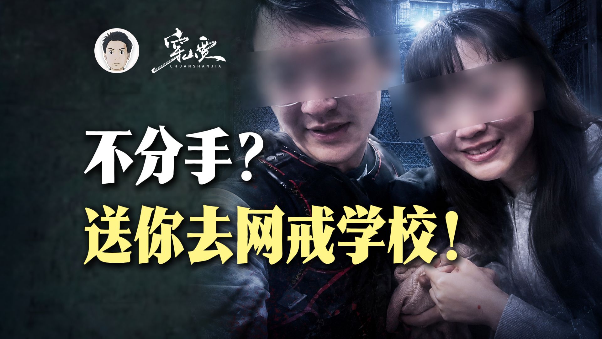 为了逼女儿分手，父母把她打到尿失禁，找大仙咒她不得好死，最后送进网戒学校