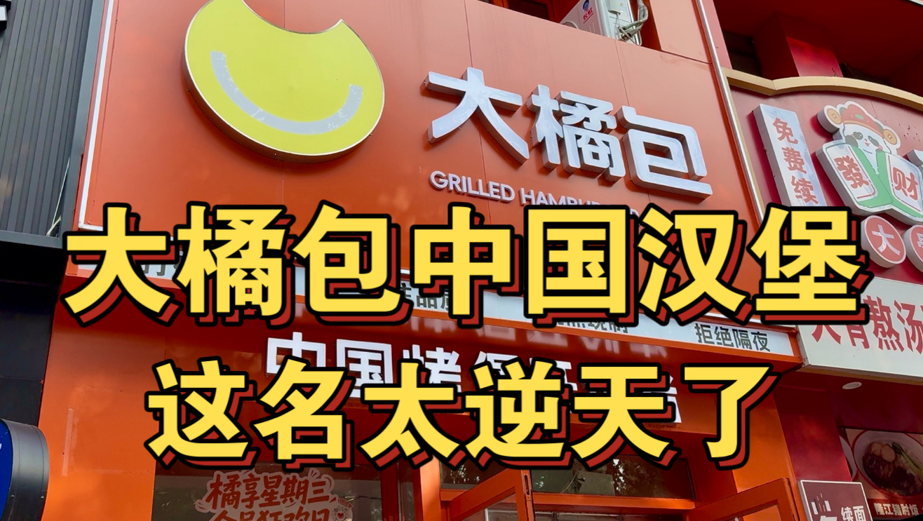 大橘包中国汉堡！这名起的太逆天了
