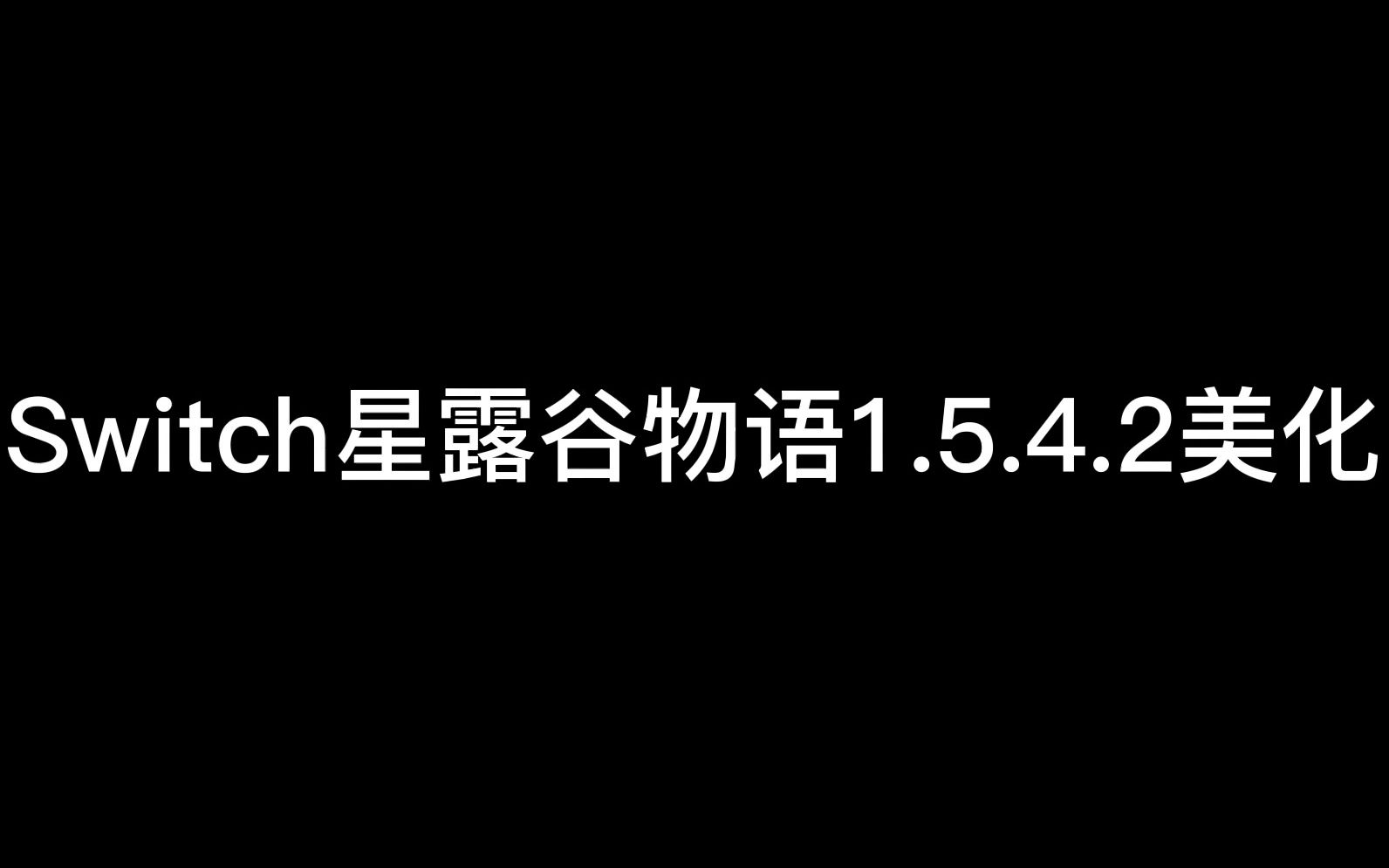 Switch星露谷物语1.5.4.2美化MOD