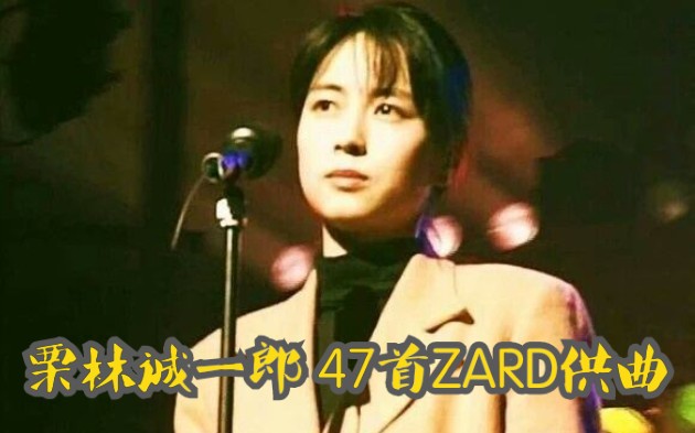 ZARD 47首速串】栗林诚一郎供曲集『坂井泉水』-哔哩哔哩
