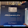 第六期：奥拓/Autoart复刻 1:18汽车模型：迈凯伦-P1亮白/McLaren-P