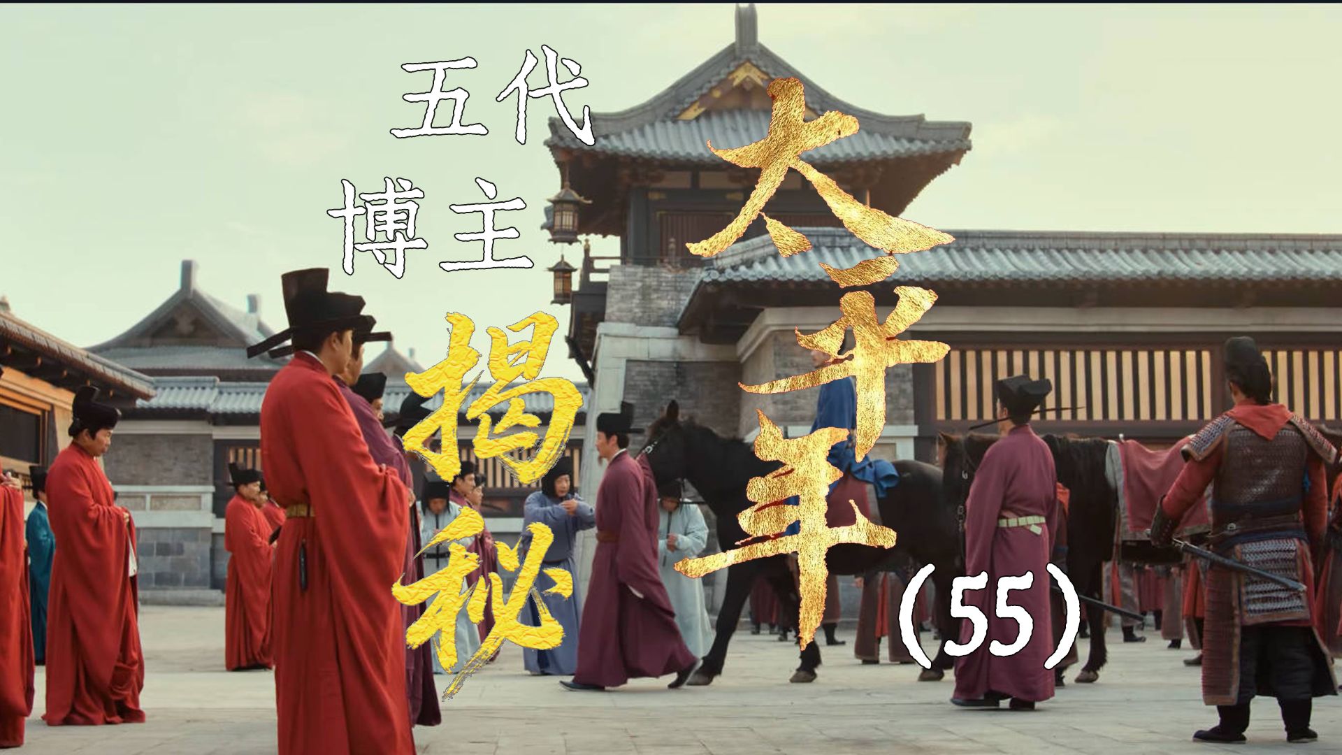 用五代UP主的视角打开《太平年》【55】东京梦华 2