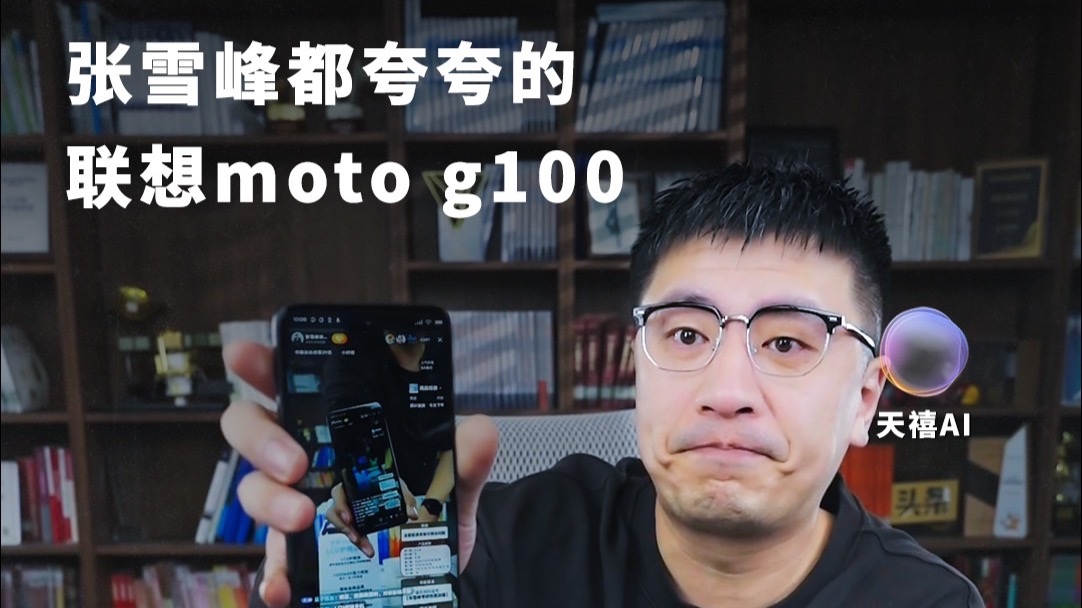 张雪峰都夸的手机！moto g100LCD阳光屏，全家都能用！