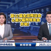 第12届全国残运会&第9届残特奥会开赛当天的CCTV《新闻联播