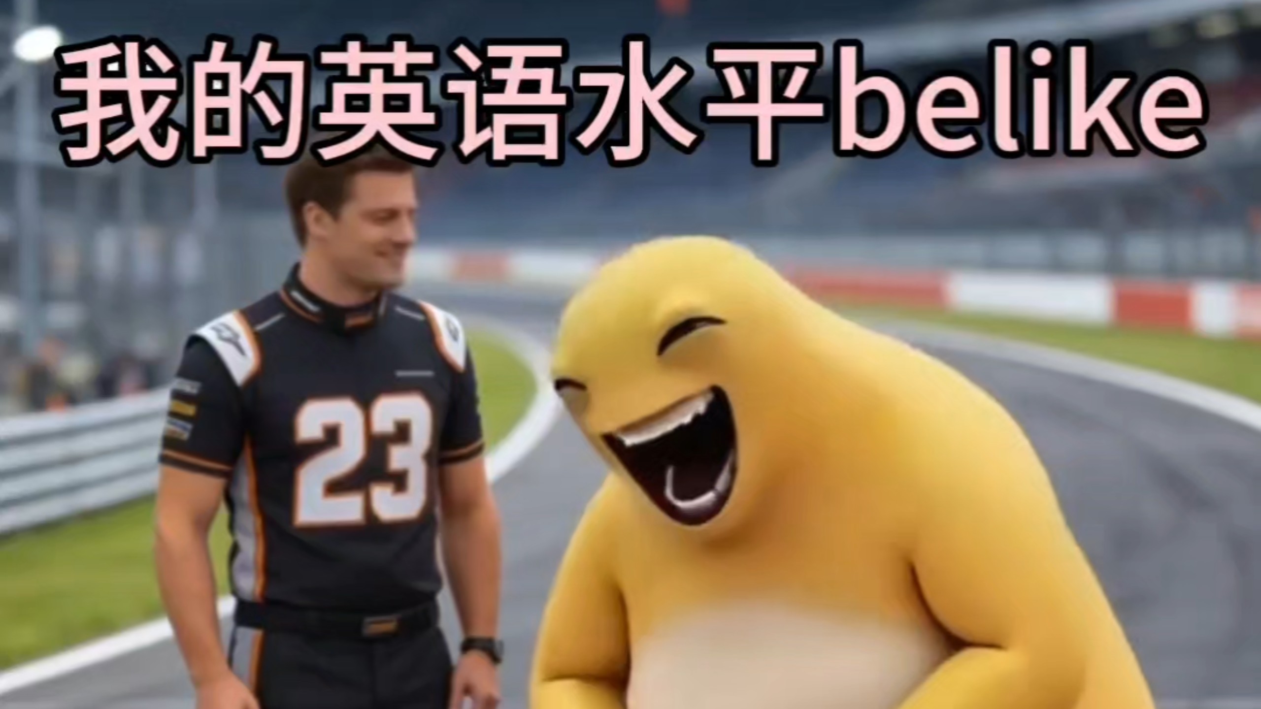 我的英语听力水平be like