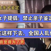 女子提倡：禁止亲子鉴定，在这样下去，全国人乱伦