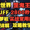 【诛仙世界】罡鬼王 无BUFF单噩梦木桩2800秒伤 实战常用循环打法 装备搭配详解 鬼王T配装攻略教学