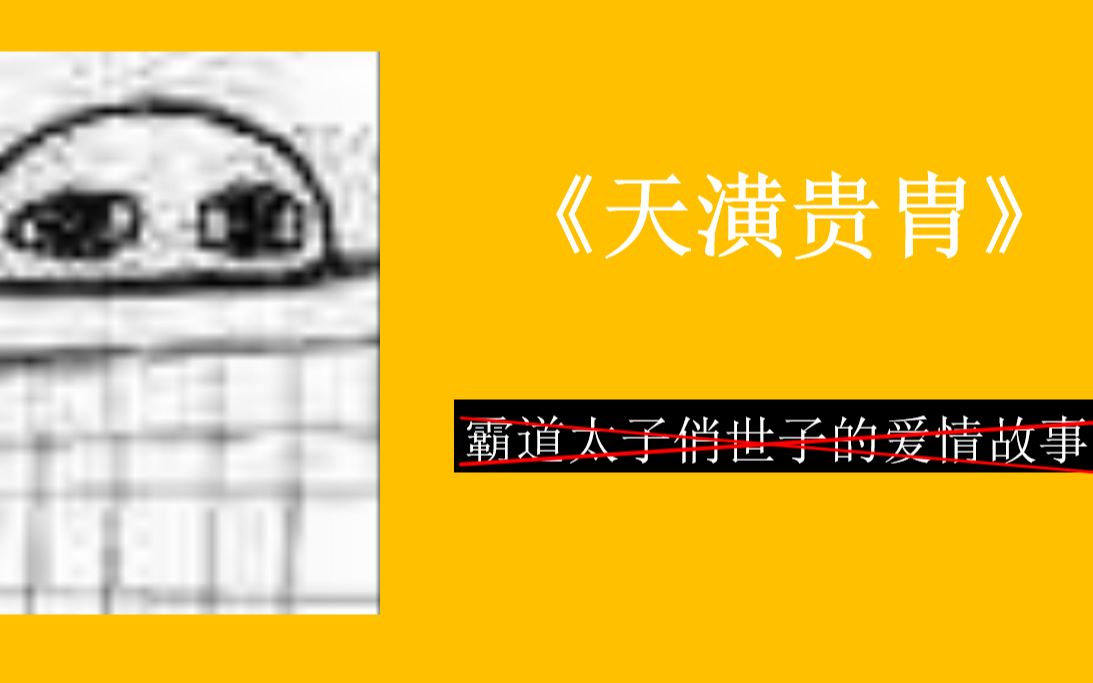 【一只鸭爪】—《天潢贵胄》—等你君临天下,非死生不能离.哔哩哔哩bilibili