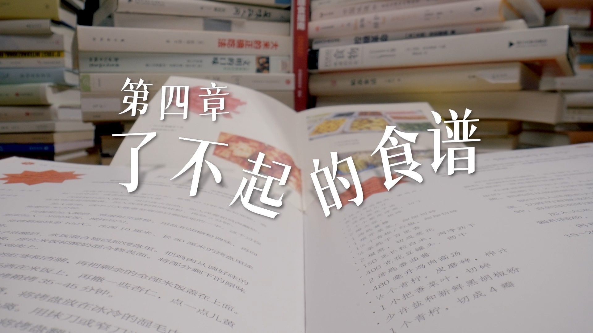 纪录片《了不起的食物》第四章《了不起的食谱》