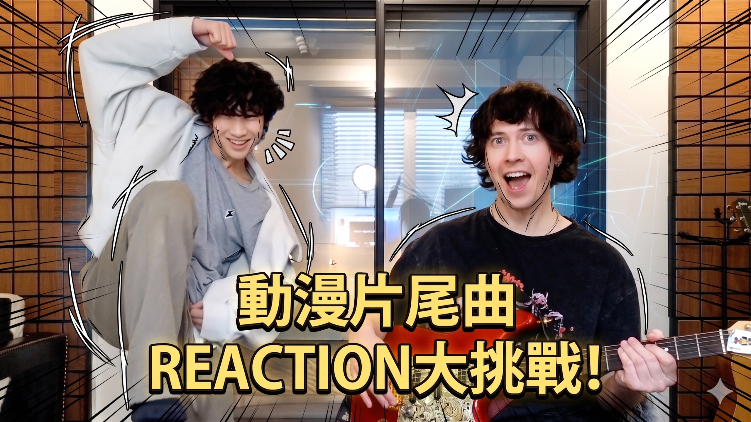 【EP2】动漫神曲你认得几首？国外青少年音乐人的REACTION大挑战!