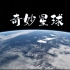 纪录片《奇妙星球》【中文版】全3集 1080P超清